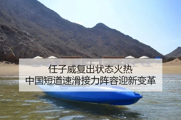 任子威复出状态火热 中国短道速滑接力阵容迎新变革